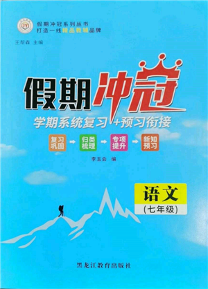 黑龍江教育出版社2022假期沖冠學期系統(tǒng)復習預習銜接七年級語文人教版參考答案