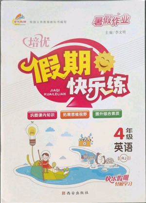 西安出版社2022暑假作業(yè)培優(yōu)假期快樂練四年級(jí)英語人教版參考答案