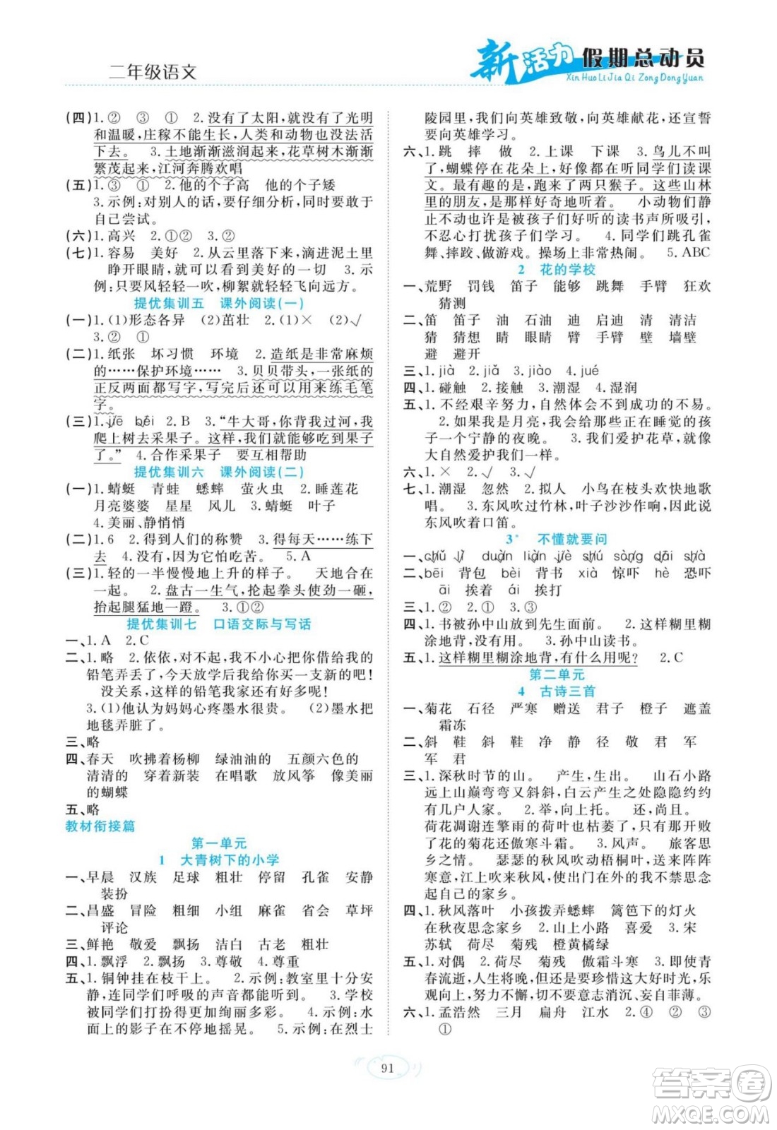 甘肅文化出版社2022新活力暑假總動員二年級語文人教版答案