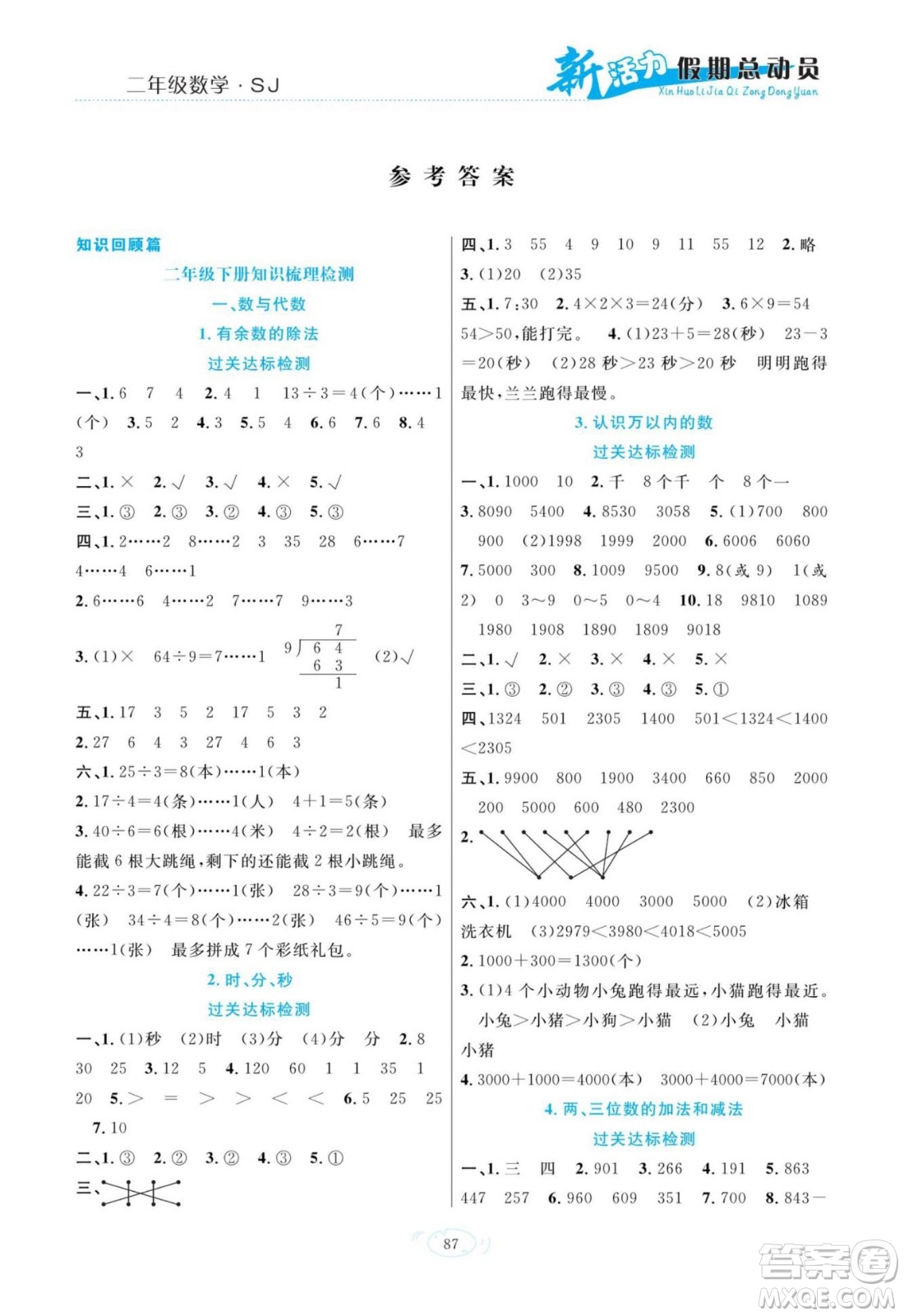 甘肅文化出版社2022新活力暑假總動(dòng)員二年級(jí)數(shù)學(xué)蘇教版答案