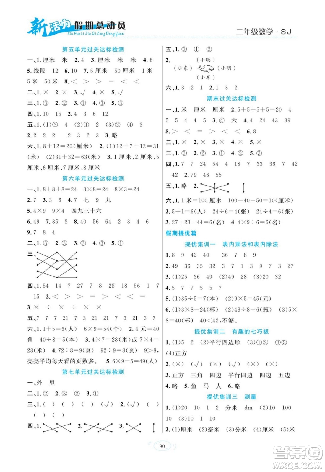 甘肅文化出版社2022新活力暑假總動(dòng)員二年級(jí)數(shù)學(xué)蘇教版答案