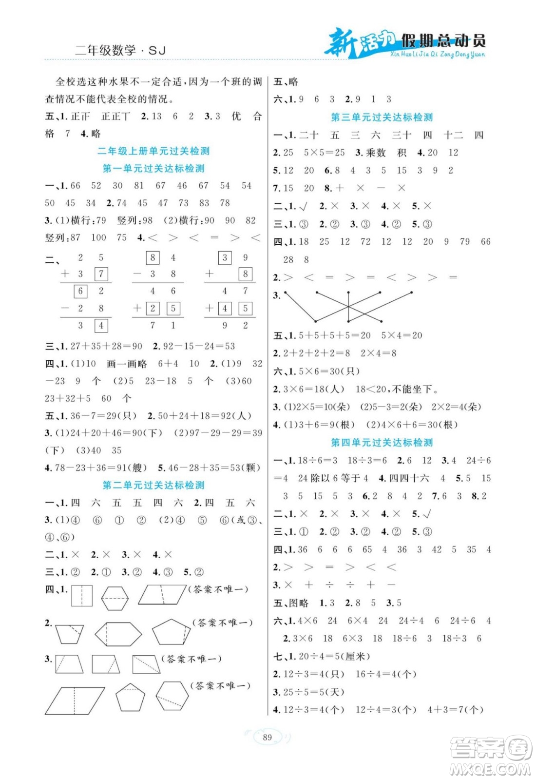 甘肅文化出版社2022新活力暑假總動(dòng)員二年級(jí)數(shù)學(xué)蘇教版答案