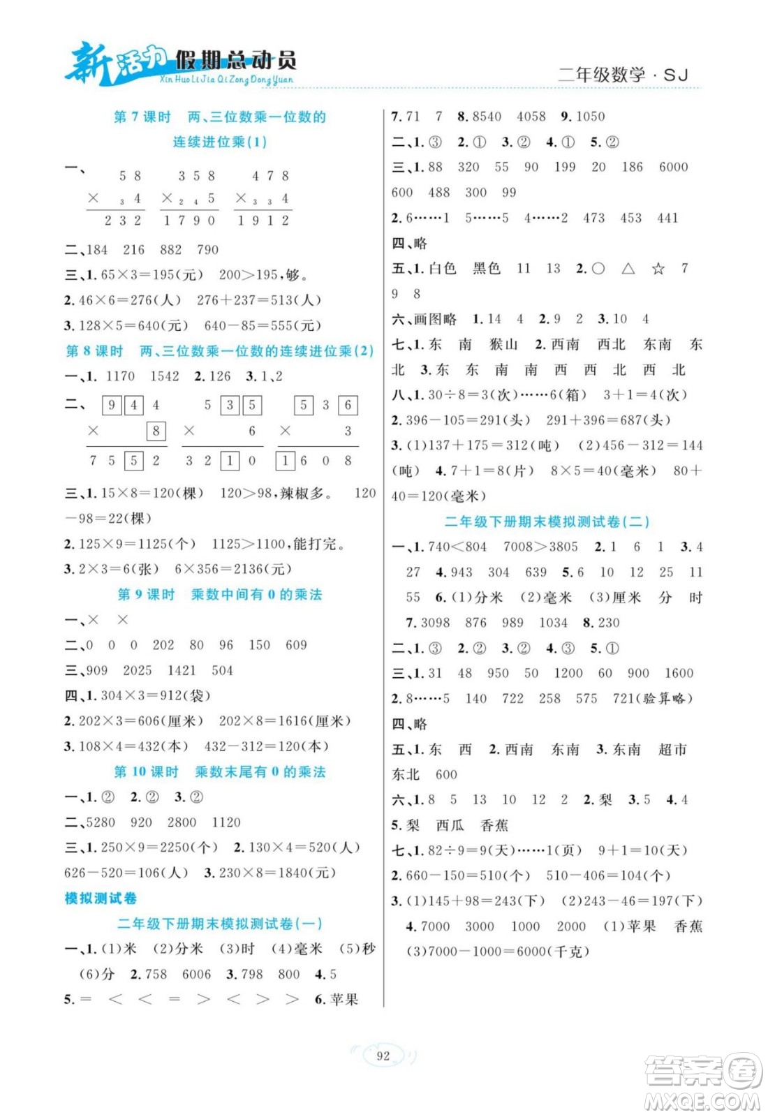 甘肅文化出版社2022新活力暑假總動(dòng)員二年級(jí)數(shù)學(xué)蘇教版答案