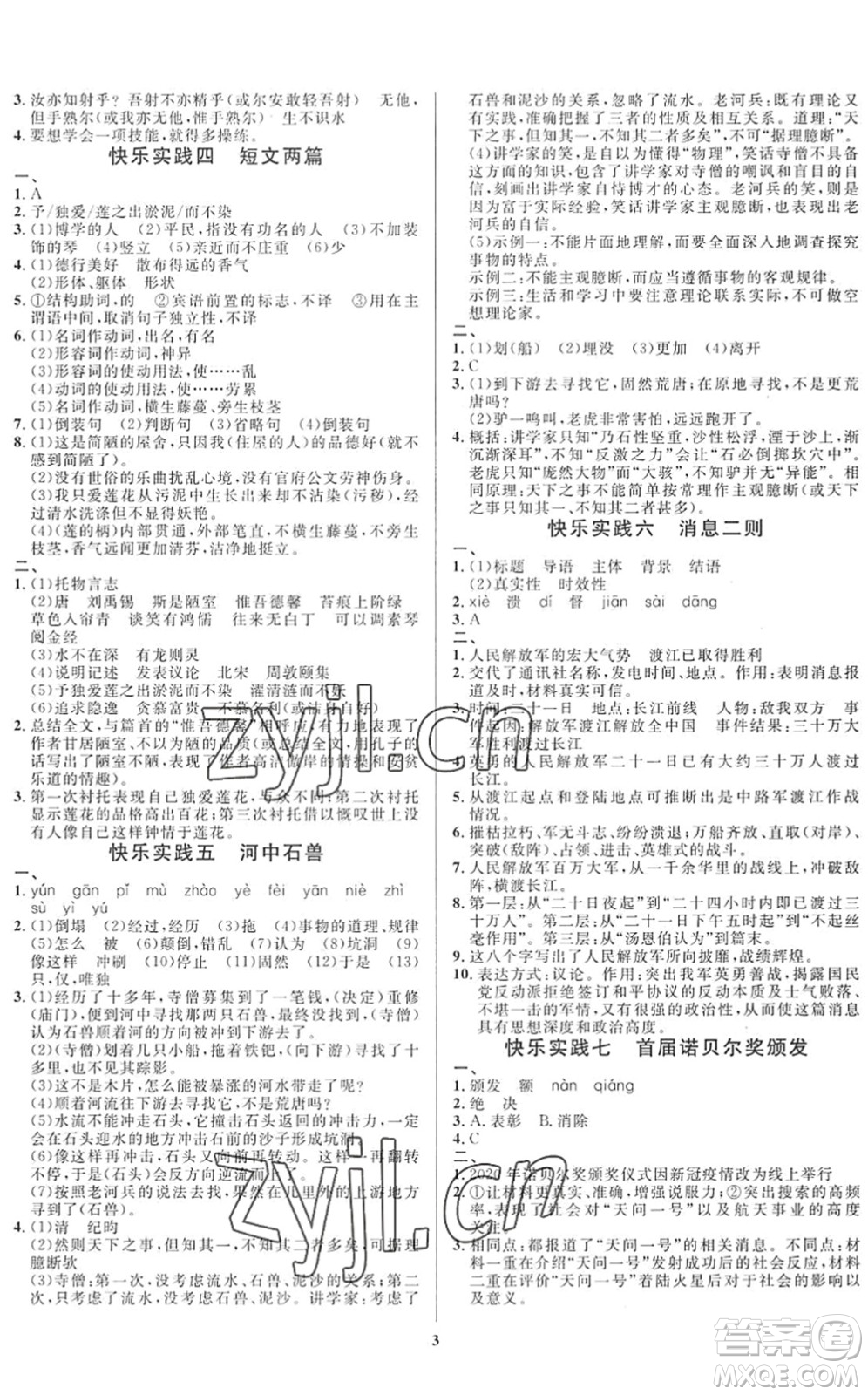 延邊教育出版社2022暑假作業(yè)快樂(lè)實(shí)踐七年級(jí)德育美育與人文通用版答案