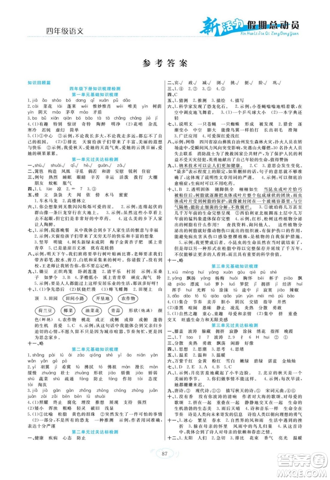 甘肅文化出版社2022新活力暑假總動(dòng)員四年級(jí)語文人教版答案