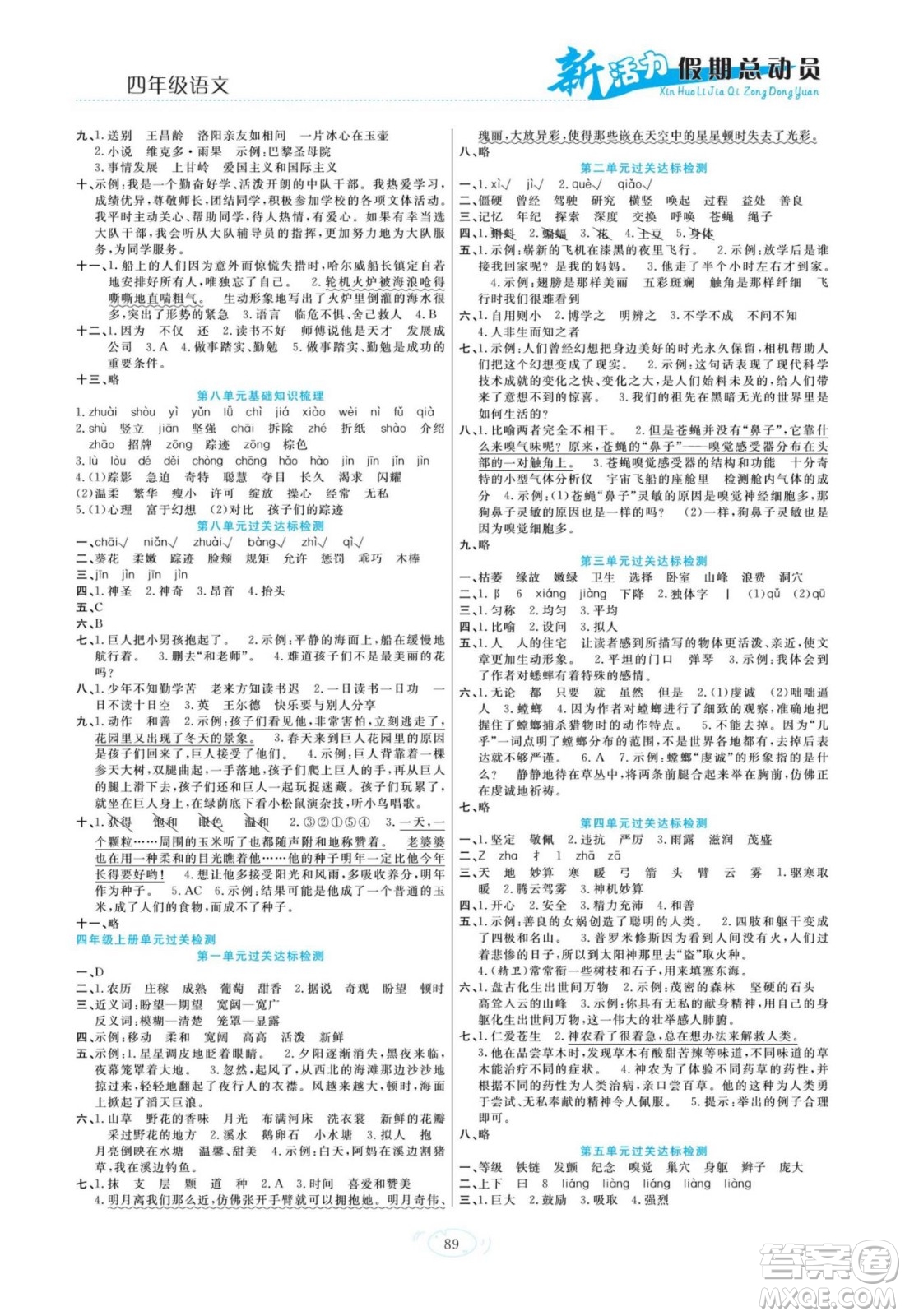 甘肅文化出版社2022新活力暑假總動(dòng)員四年級(jí)語文人教版答案