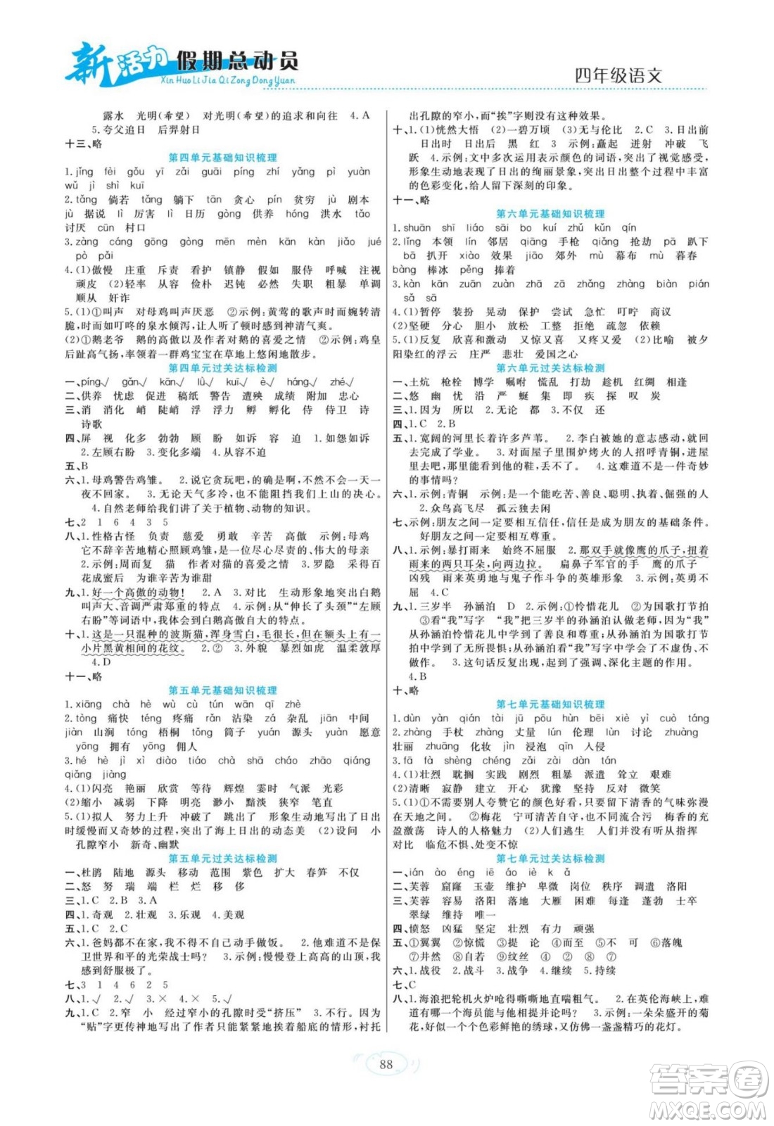 甘肅文化出版社2022新活力暑假總動(dòng)員四年級(jí)語文人教版答案