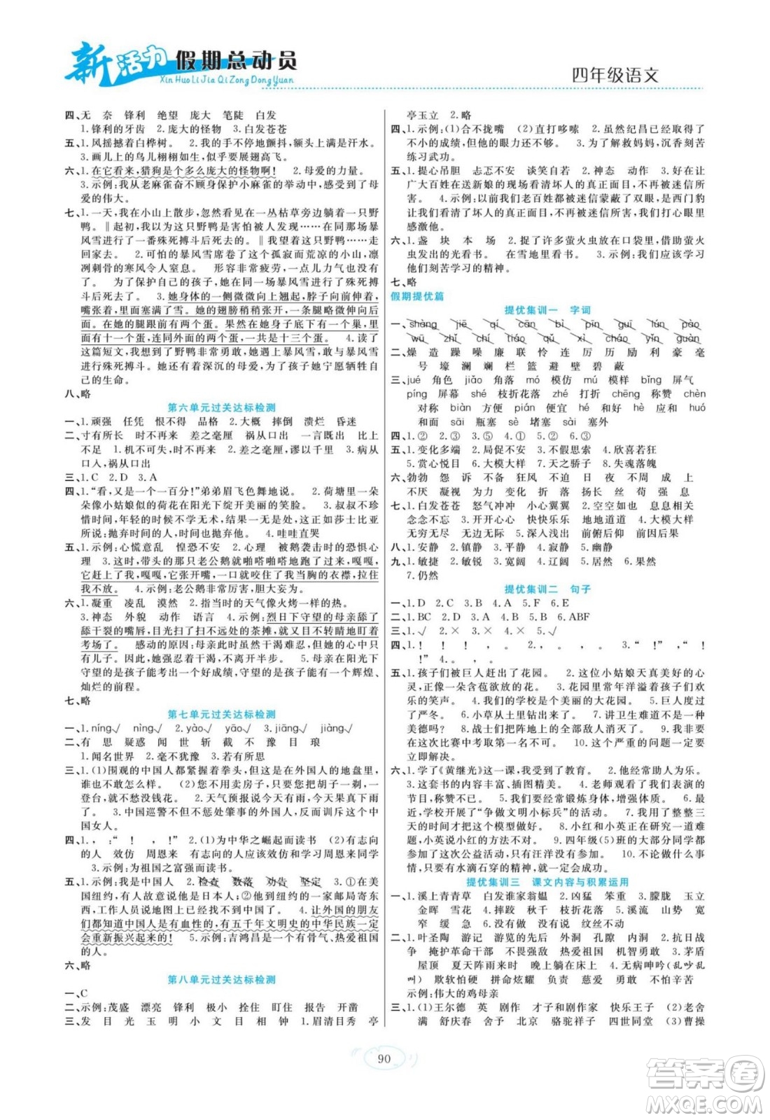 甘肅文化出版社2022新活力暑假總動(dòng)員四年級(jí)語文人教版答案