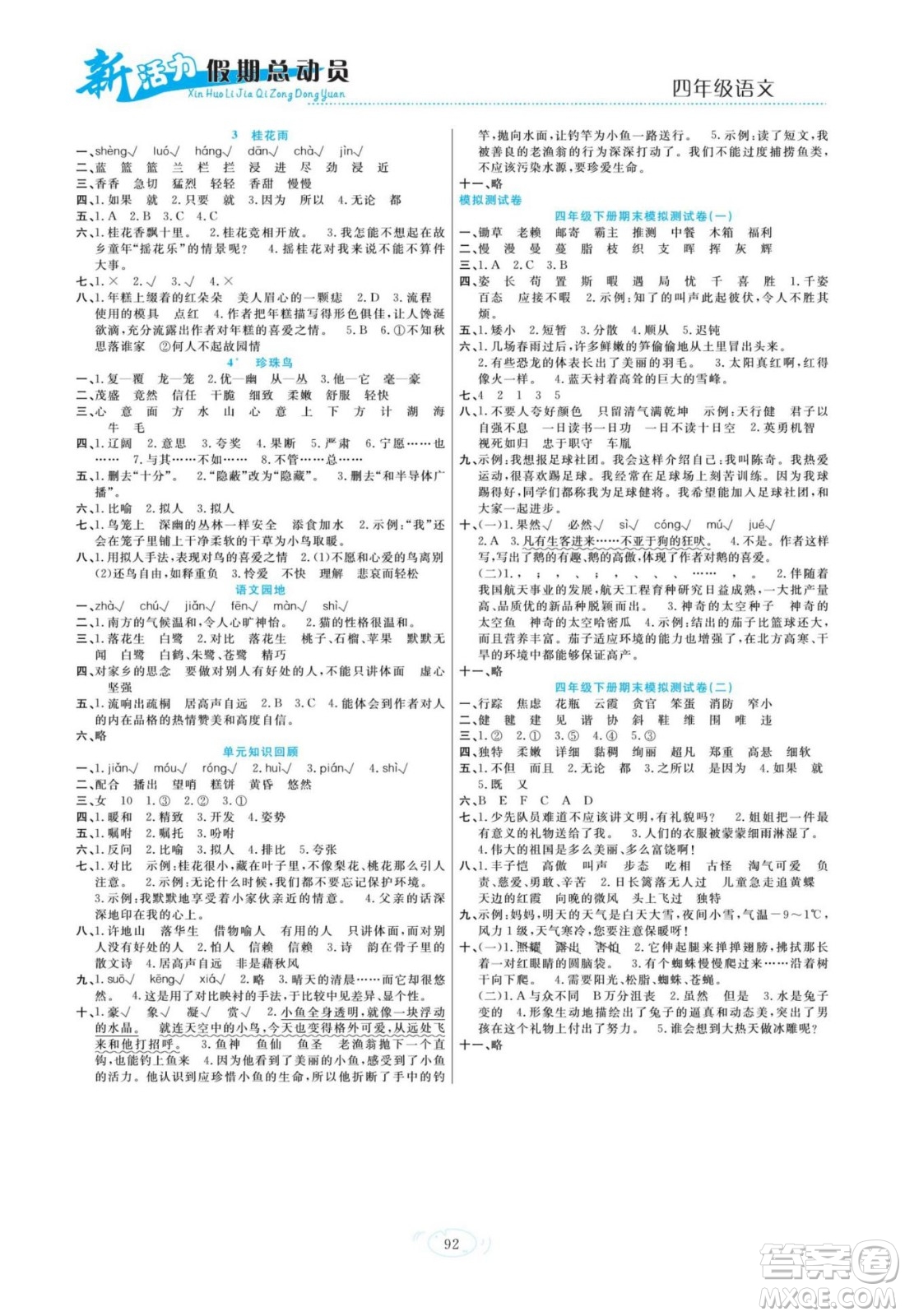 甘肅文化出版社2022新活力暑假總動(dòng)員四年級(jí)語文人教版答案