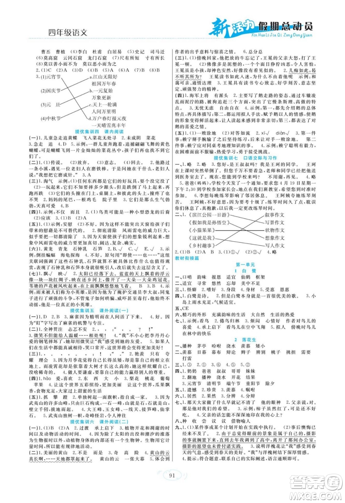 甘肅文化出版社2022新活力暑假總動(dòng)員四年級(jí)語文人教版答案