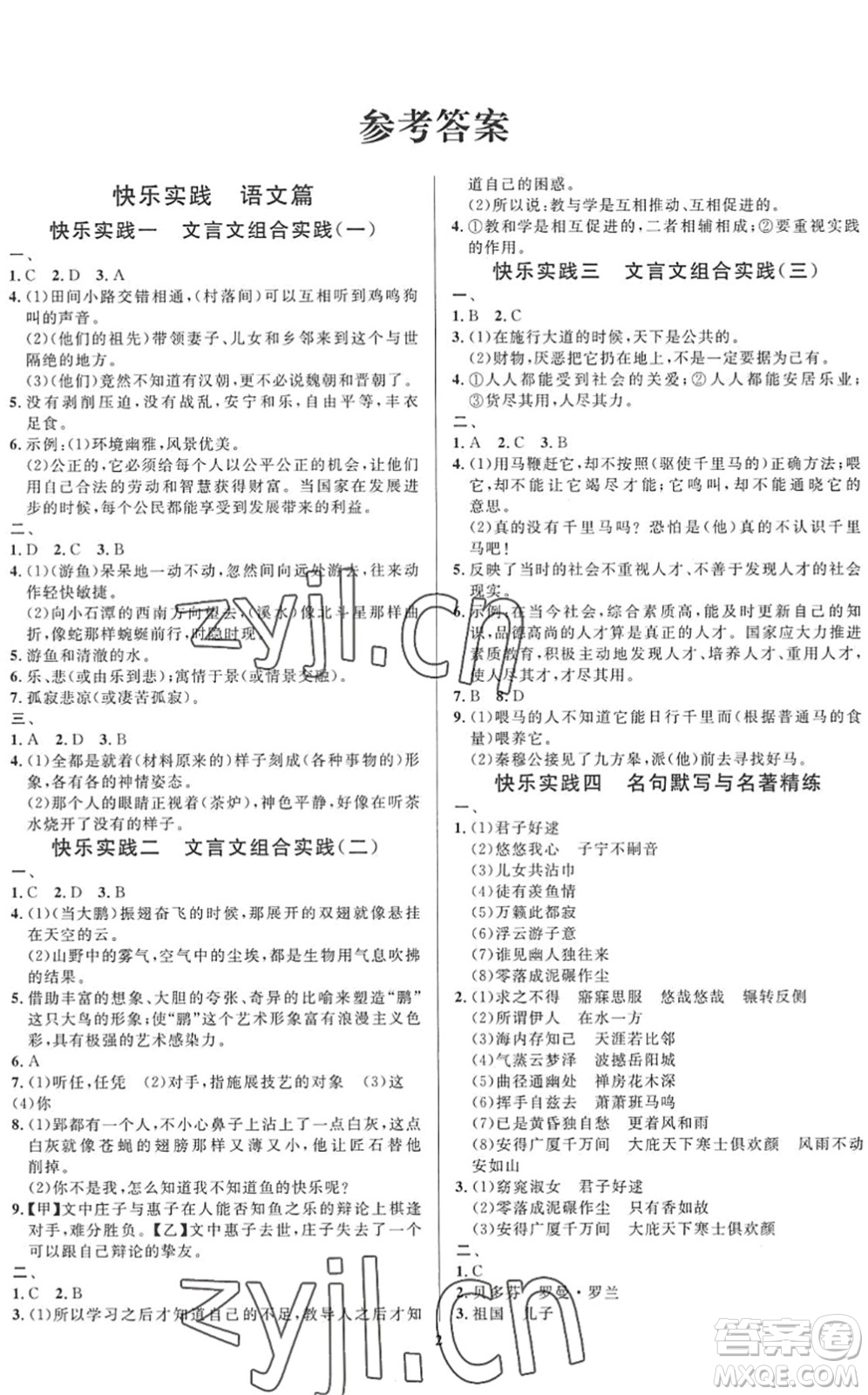 延邊教育出版社2022暑假作業(yè)快樂(lè)實(shí)踐八年級(jí)德育美育與人文通用版答案