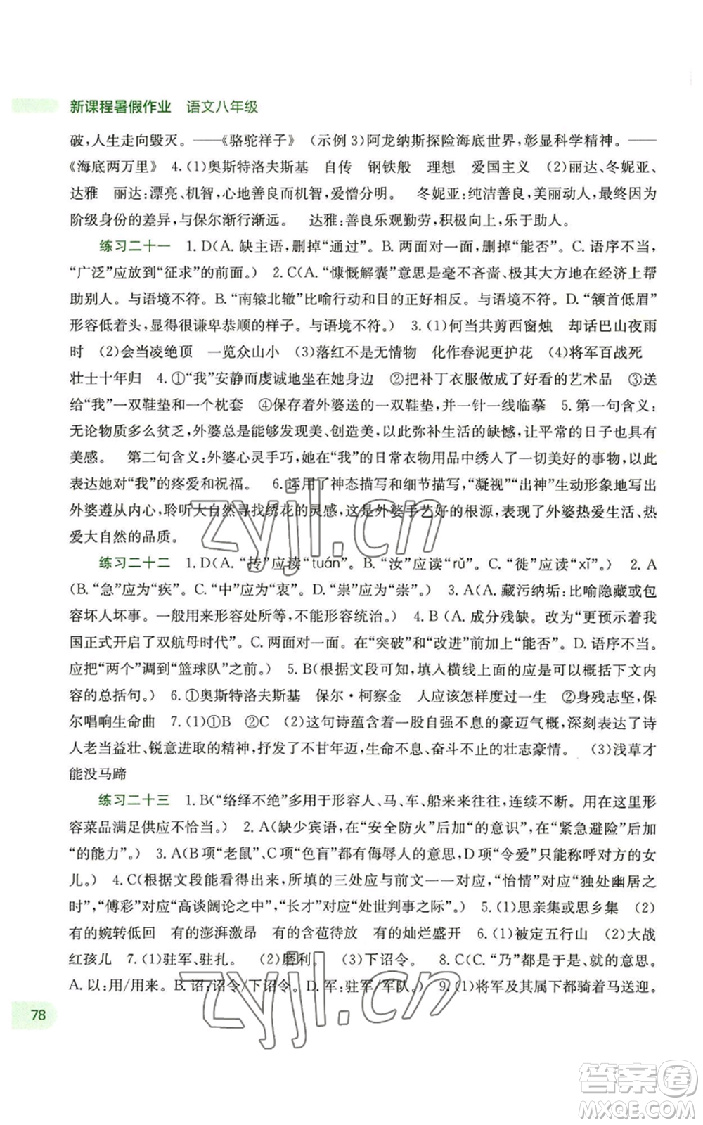 廣西教育出版社2022新課程暑假作業(yè)八年級語文通用版參考答案