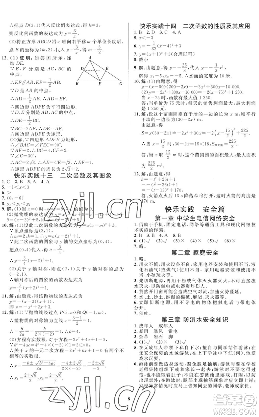 延邊教育出版社2022暑假作業(yè)快樂(lè)實(shí)踐八年級(jí)勞育安全與數(shù)理通用版答案