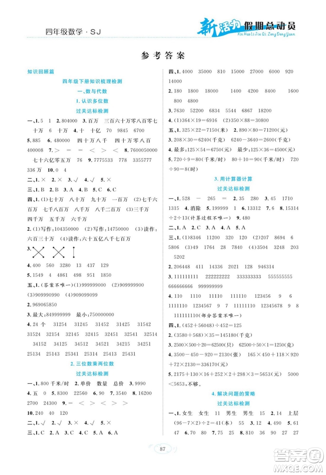 甘肅文化出版社2022新活力暑假總動(dòng)員四年級(jí)數(shù)學(xué)蘇教版答案