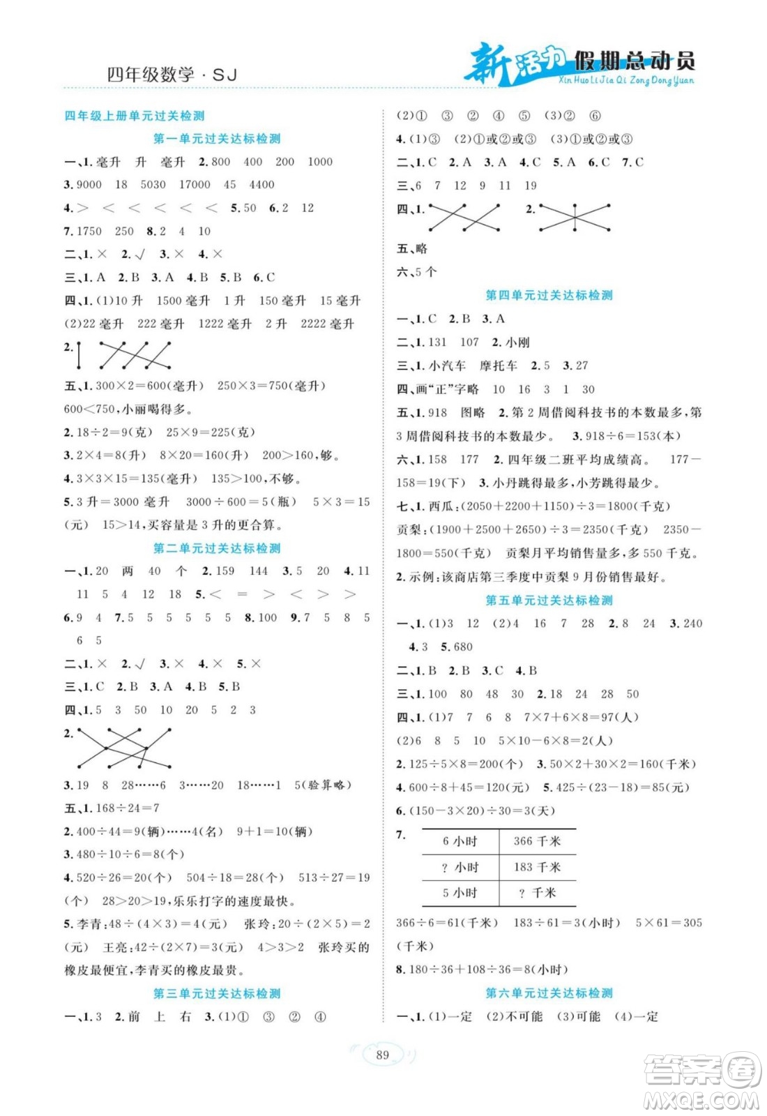 甘肅文化出版社2022新活力暑假總動(dòng)員四年級(jí)數(shù)學(xué)蘇教版答案