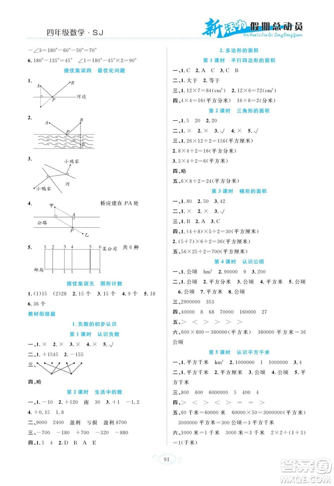 甘肅文化出版社2022新活力暑假總動(dòng)員四年級(jí)數(shù)學(xué)蘇教版答案