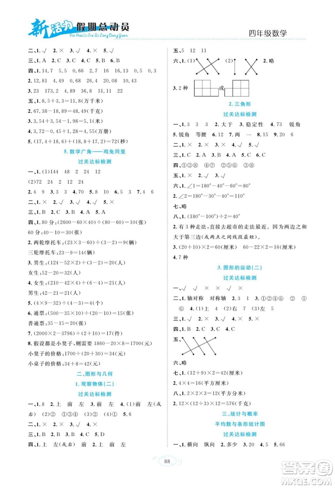 甘肅文化出版社2022新活力暑假總動(dòng)員四年級(jí)數(shù)學(xué)人教版答案