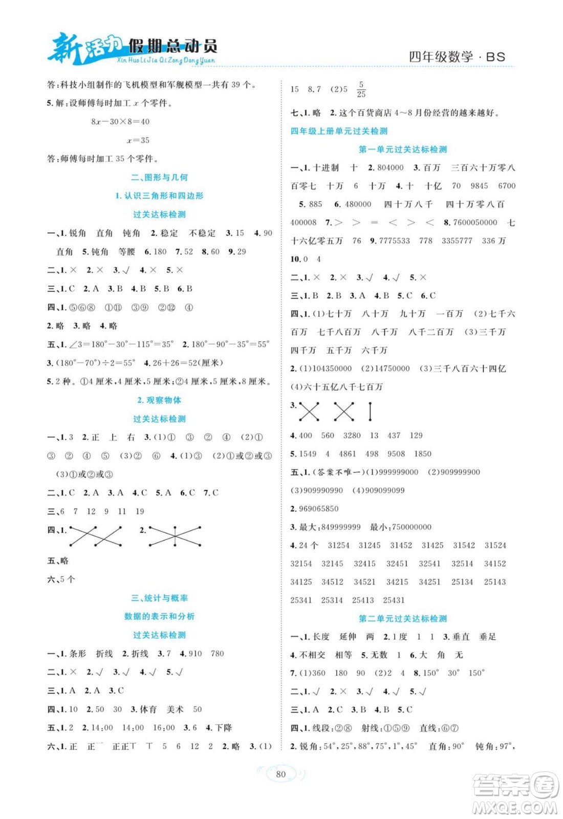 甘肅文化出版社2022新活力暑假總動員四年級數(shù)學(xué)北師版答案