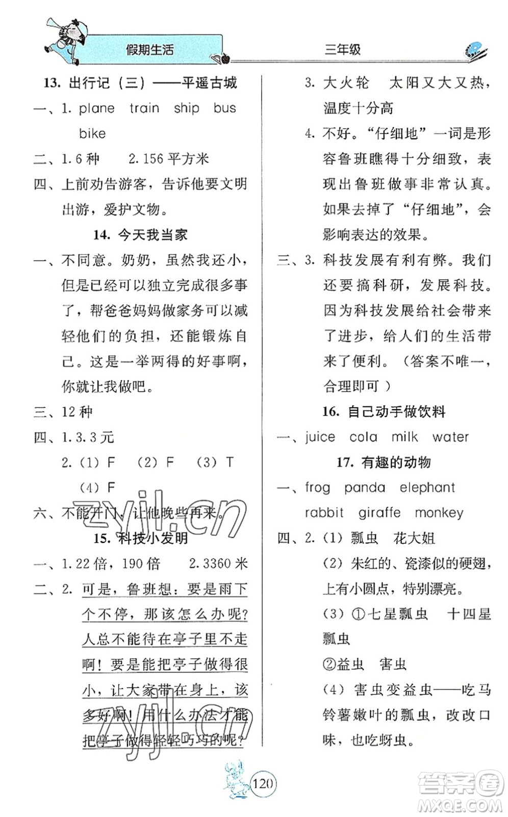 北京教育出版社2022假期生活暑假用書三年級合訂本通用版答案