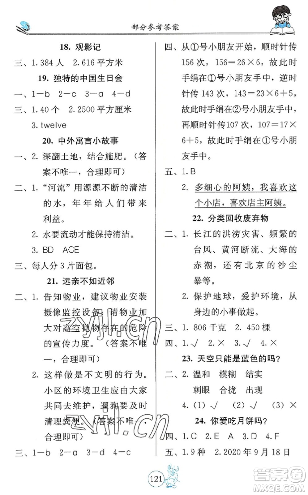 北京教育出版社2022假期生活暑假用書三年級合訂本通用版答案