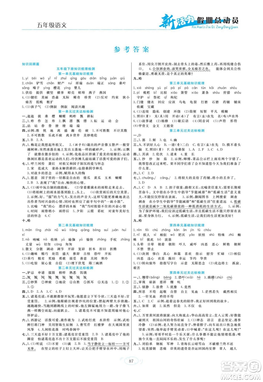 甘肅文化出版社2022新活力暑假總動員五年級語文人教版答案