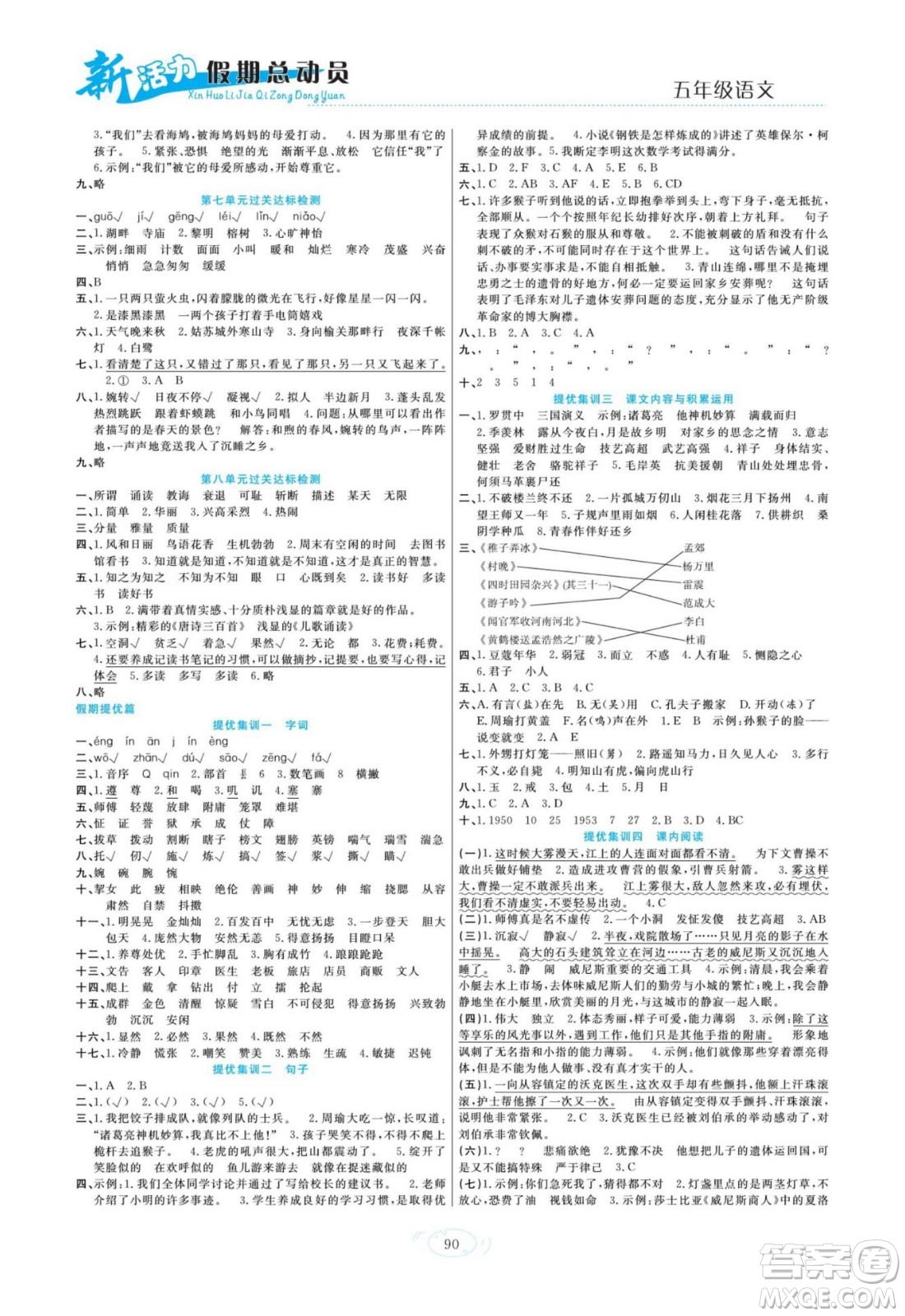 甘肅文化出版社2022新活力暑假總動員五年級語文人教版答案