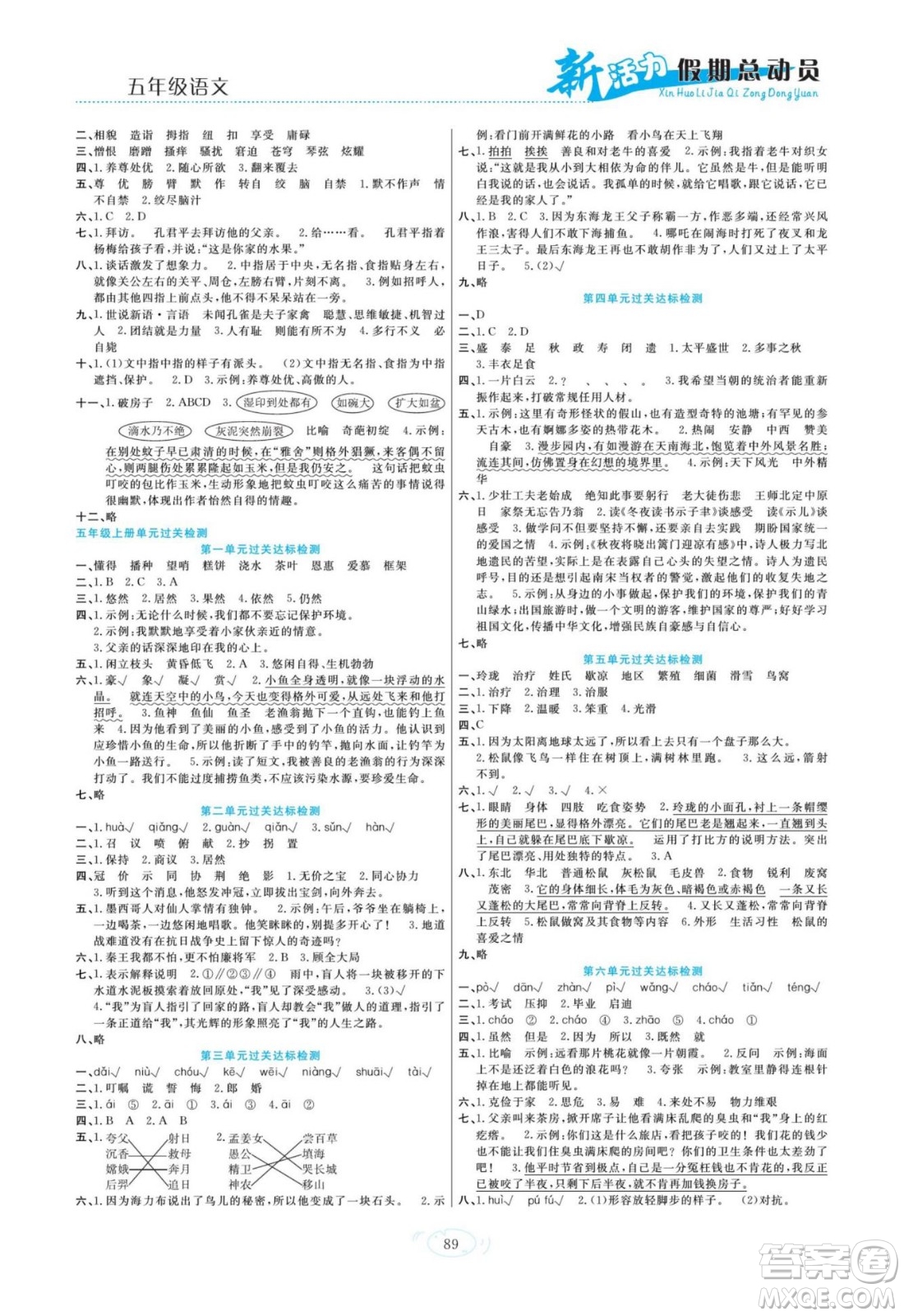 甘肅文化出版社2022新活力暑假總動員五年級語文人教版答案