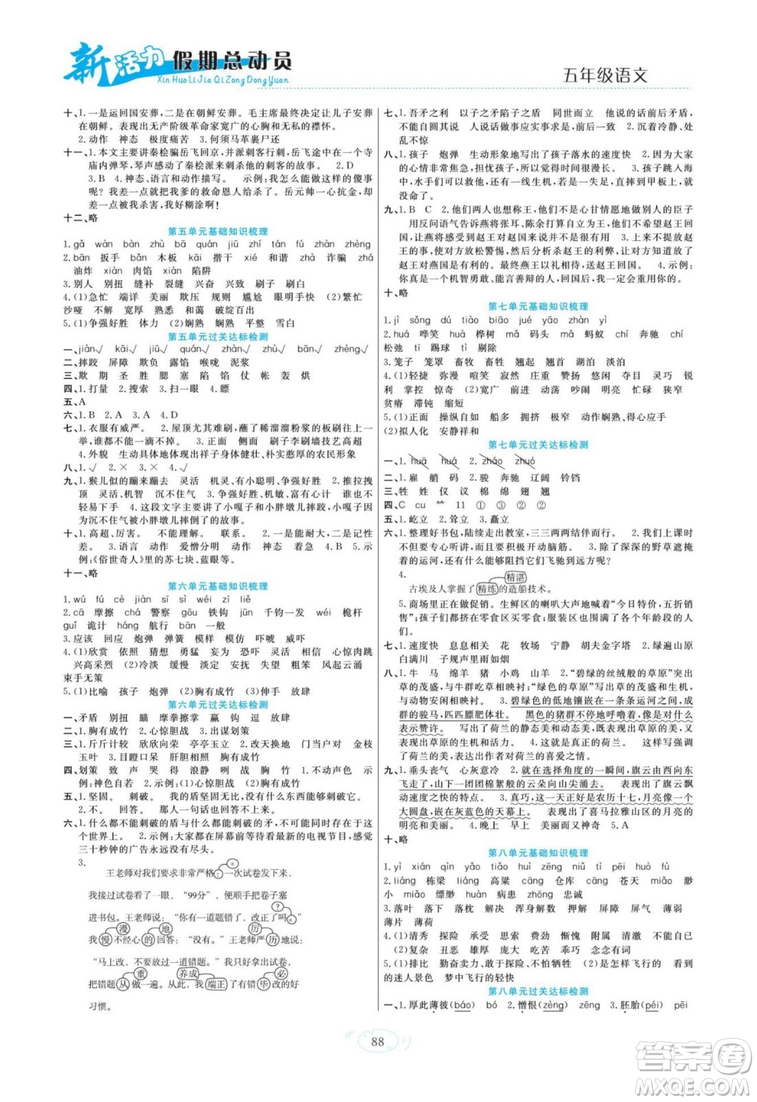 甘肅文化出版社2022新活力暑假總動員五年級語文人教版答案