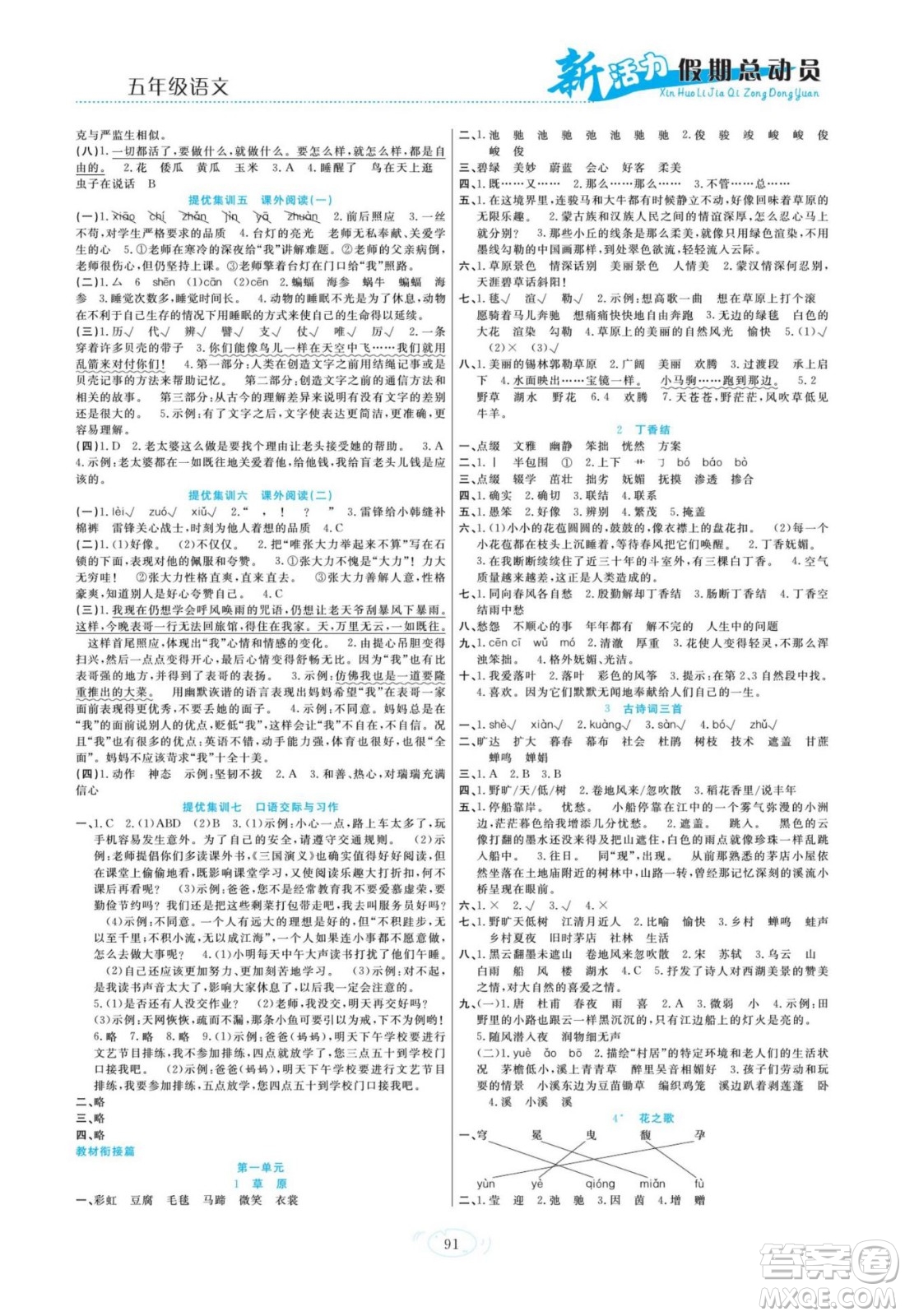 甘肅文化出版社2022新活力暑假總動員五年級語文人教版答案