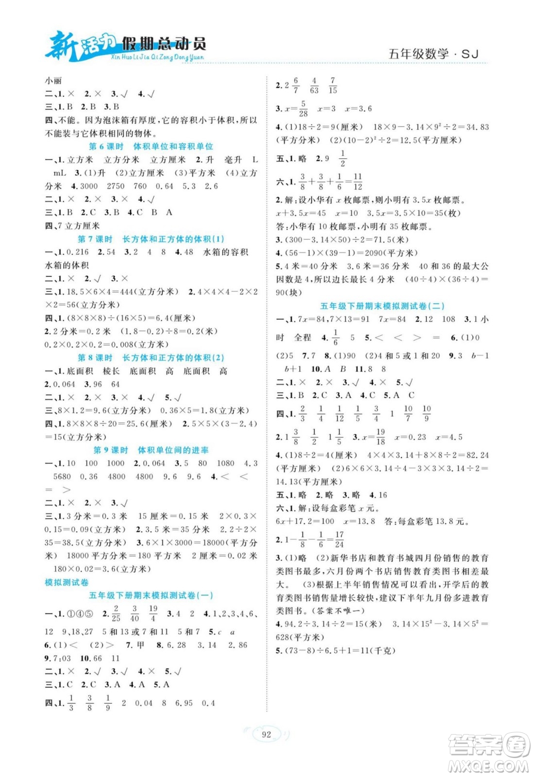 甘肅文化出版社2022新活力暑假總動(dòng)員五年級(jí)數(shù)學(xué)蘇教版答案