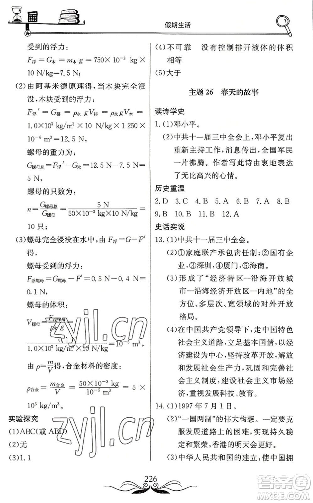 北京教育出版社2022新課堂假期生活暑假用書八年級(jí)合訂本通用版答案