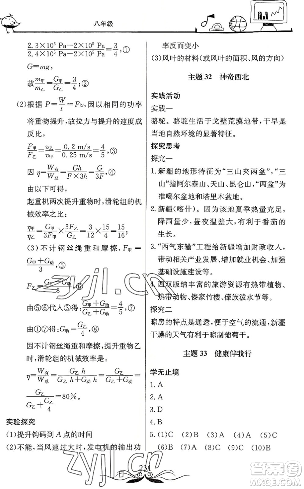 北京教育出版社2022新課堂假期生活暑假用書八年級(jí)合訂本通用版答案