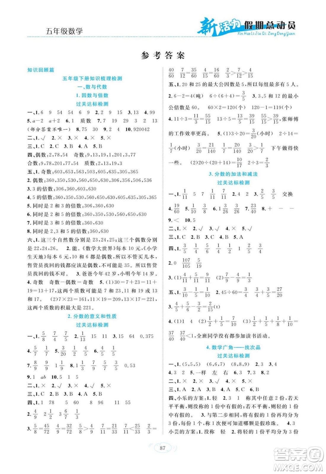 甘肅文化出版社2022新活力暑假總動(dòng)員五年級(jí)數(shù)學(xué)人教版答案