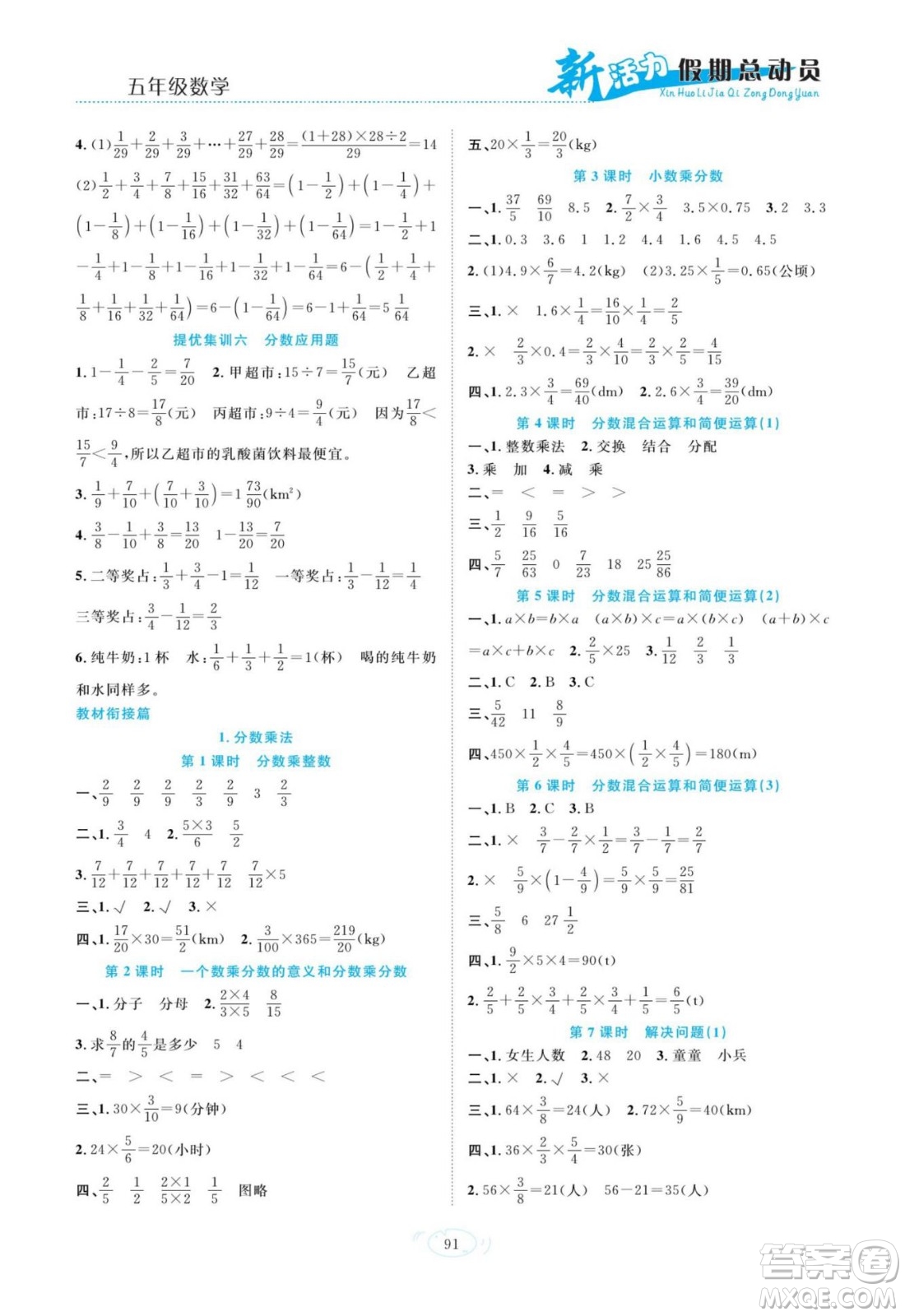 甘肅文化出版社2022新活力暑假總動(dòng)員五年級(jí)數(shù)學(xué)人教版答案
