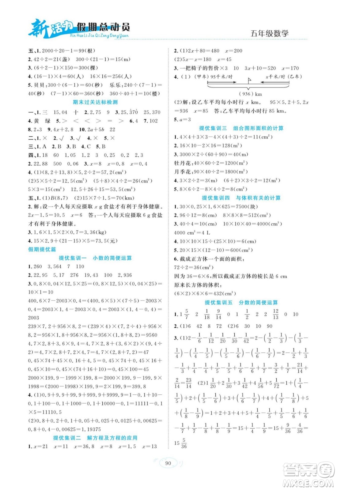 甘肅文化出版社2022新活力暑假總動(dòng)員五年級(jí)數(shù)學(xué)人教版答案