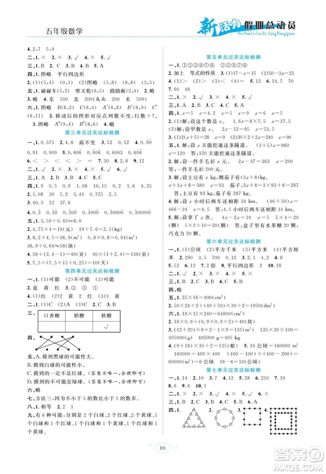 甘肅文化出版社2022新活力暑假總動(dòng)員五年級(jí)數(shù)學(xué)人教版答案