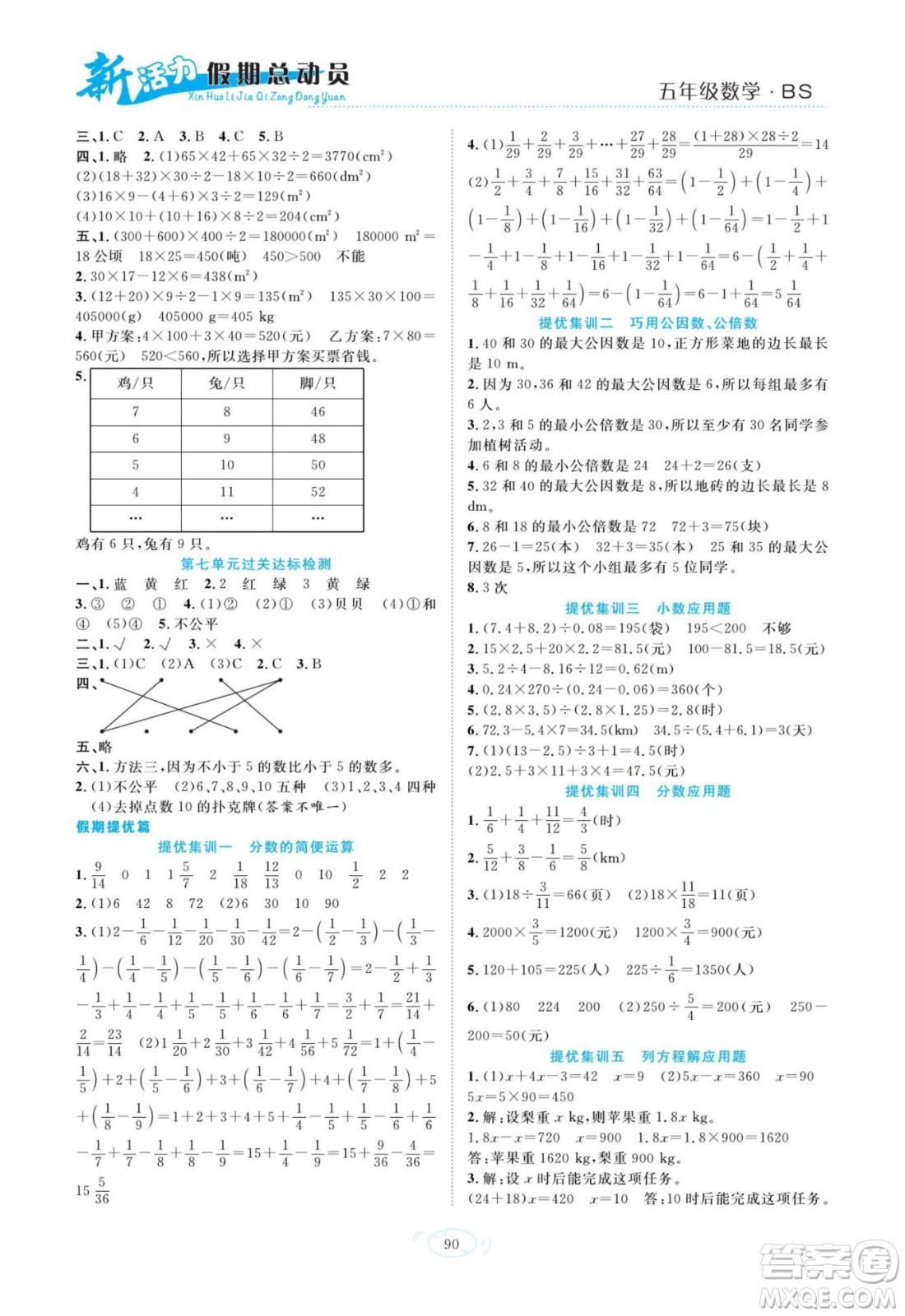 甘肅文化出版社2022新活力暑假總動(dòng)員五年級(jí)數(shù)學(xué)北師版答案