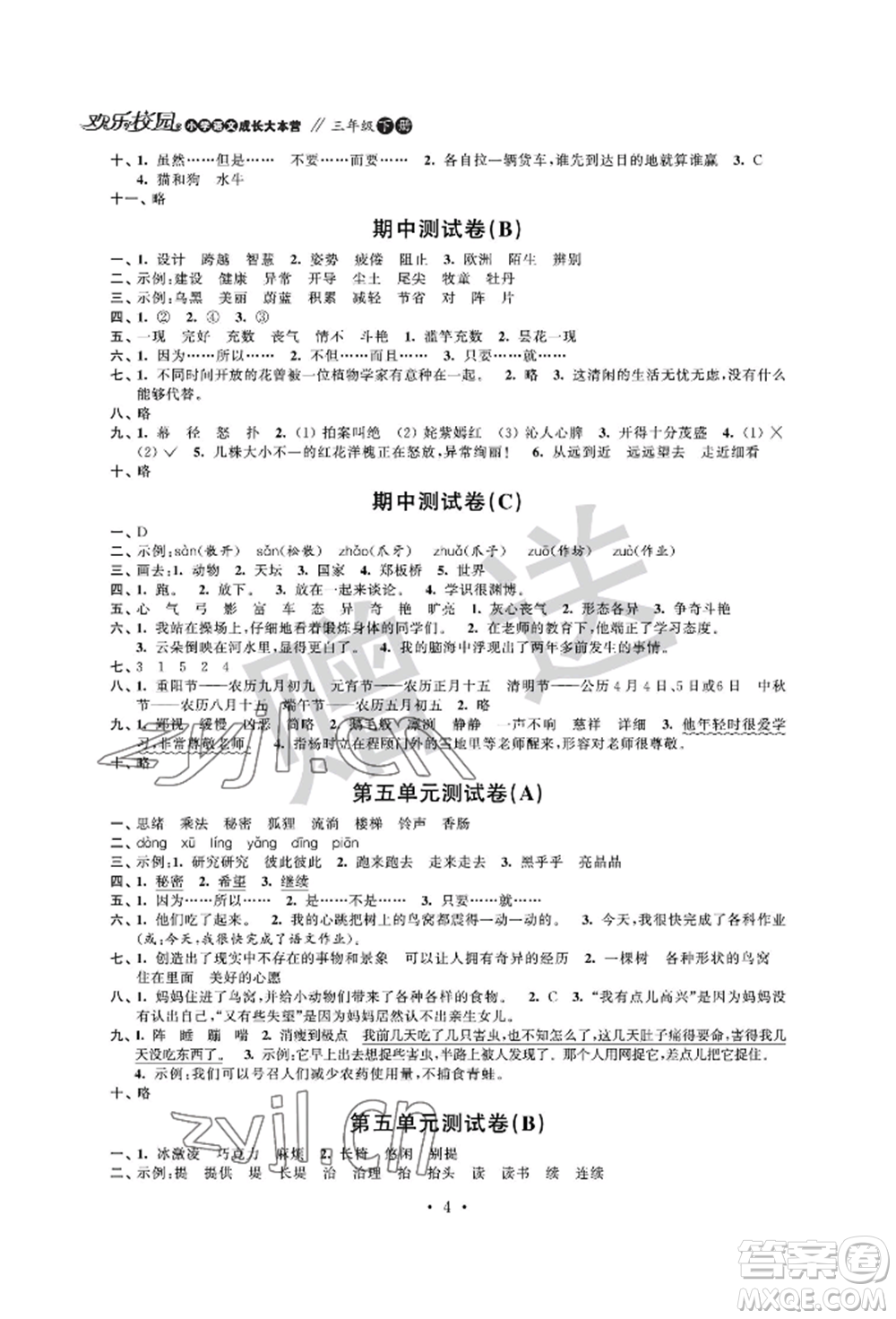 江蘇鳳凰科學(xué)技術(shù)出版社2022歡樂(lè)校園小學(xué)語(yǔ)文成長(zhǎng)大本營(yíng)三年級(jí)下冊(cè)通用版參考答案