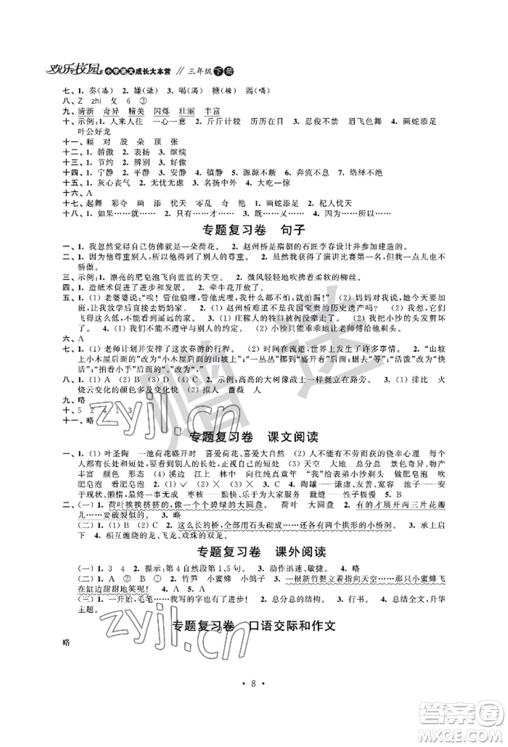 江蘇鳳凰科學(xué)技術(shù)出版社2022歡樂(lè)校園小學(xué)語(yǔ)文成長(zhǎng)大本營(yíng)三年級(jí)下冊(cè)通用版參考答案