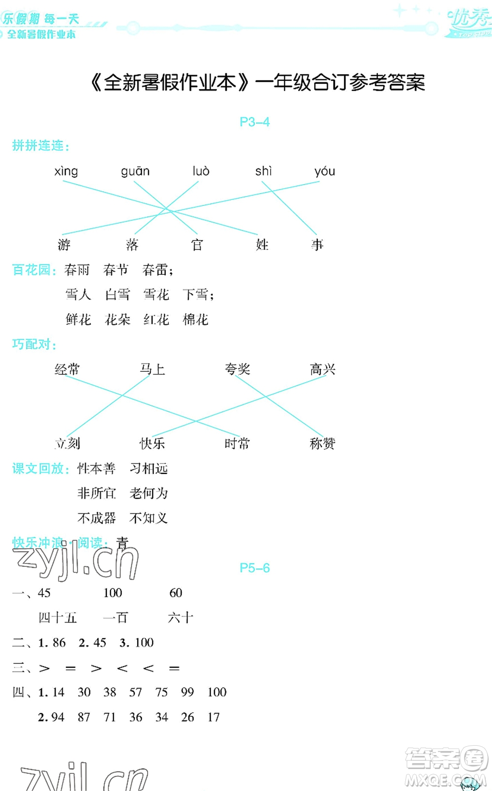 延邊人民出版社2022優(yōu)秀生快樂假期每一天全新暑假作業(yè)本一年級(jí)合訂本海南專版答案