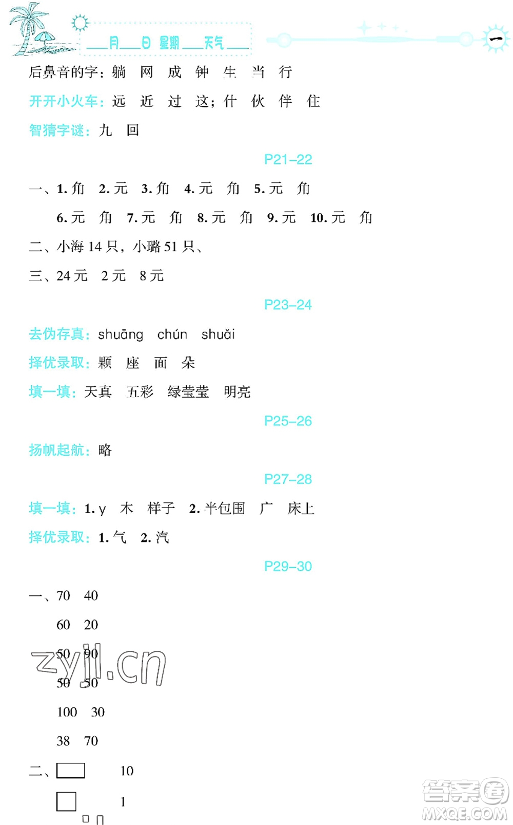 延邊人民出版社2022優(yōu)秀生快樂假期每一天全新暑假作業(yè)本一年級(jí)合訂本海南專版答案