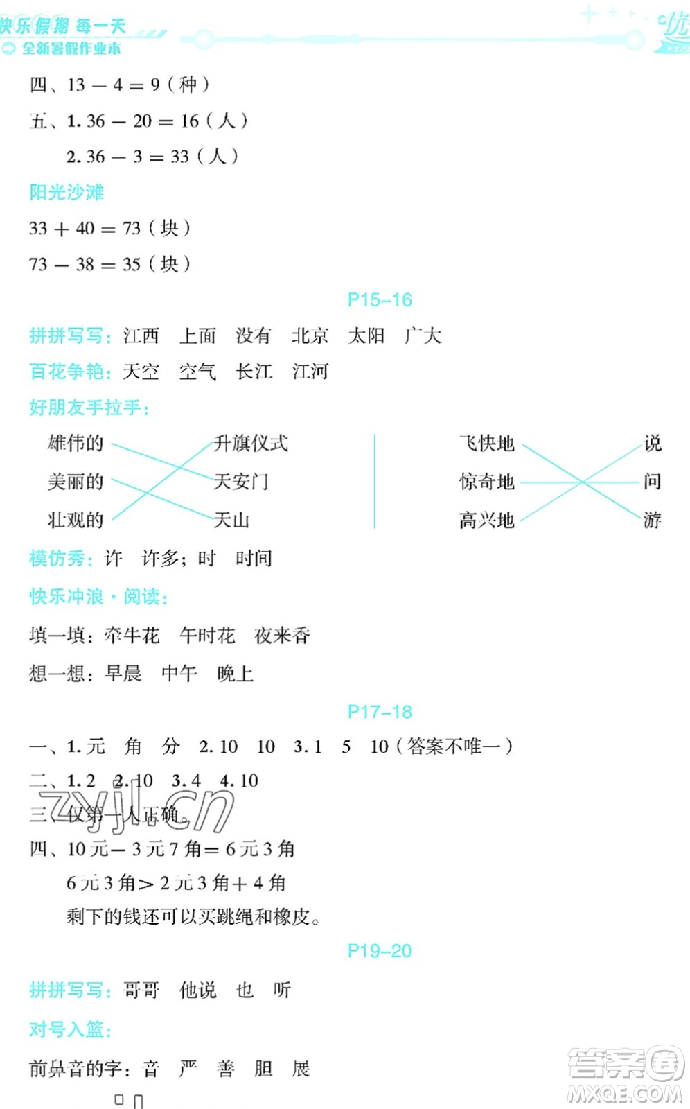 延邊人民出版社2022優(yōu)秀生快樂假期每一天全新暑假作業(yè)本一年級(jí)合訂本海南專版答案