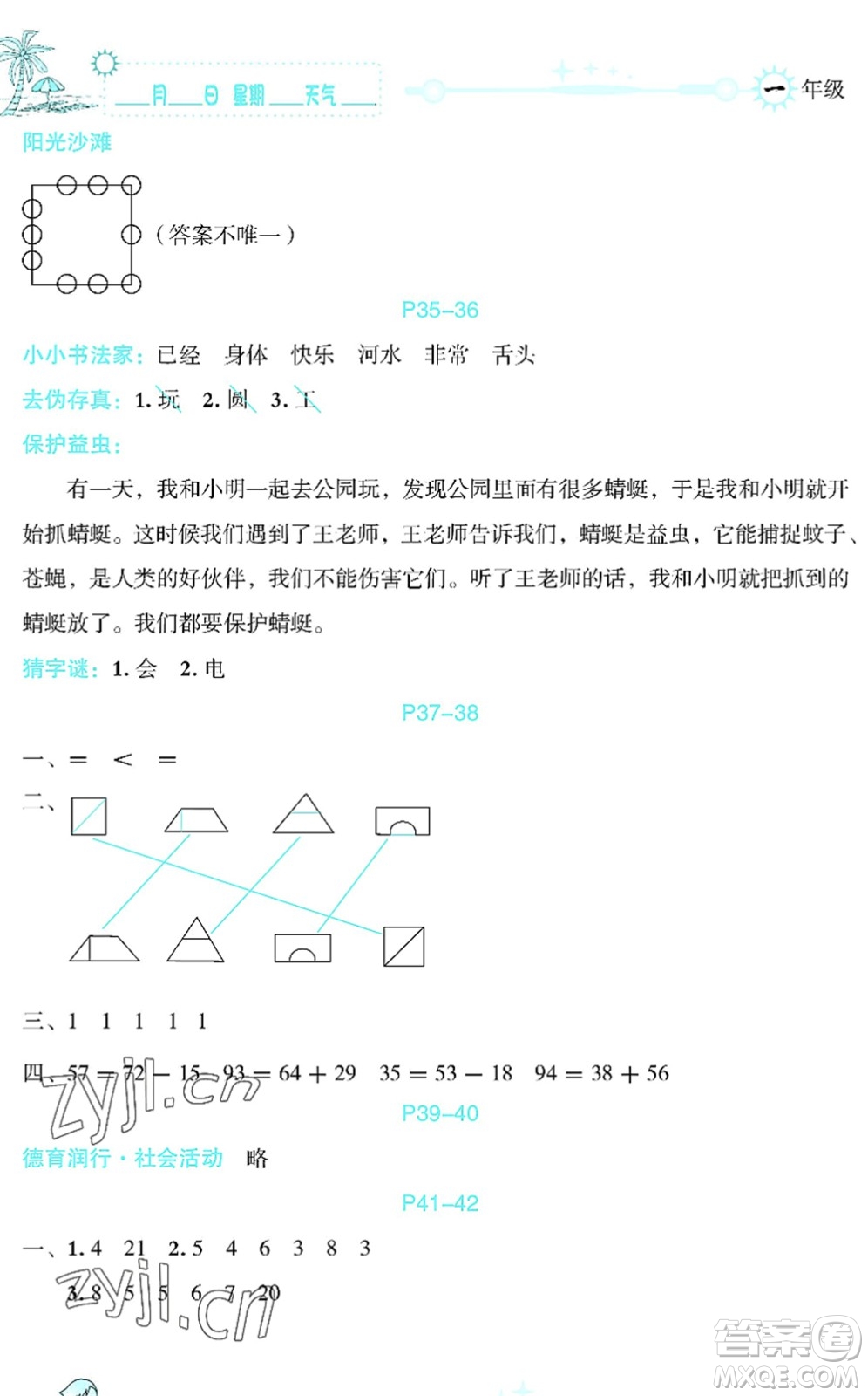 延邊人民出版社2022優(yōu)秀生快樂假期每一天全新暑假作業(yè)本一年級(jí)合訂本海南專版答案