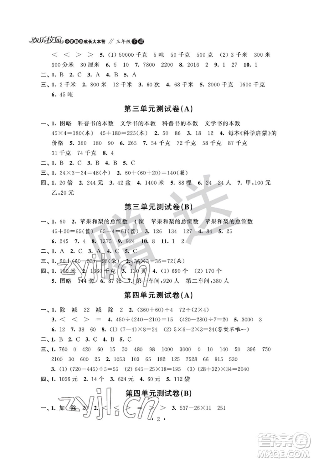 江蘇鳳凰科學(xué)技術(shù)出版社2022歡樂(lè)校園小學(xué)數(shù)學(xué)成長(zhǎng)大本營(yíng)三年級(jí)下冊(cè)通用版參考答案