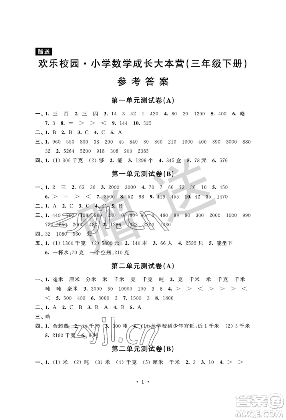 江蘇鳳凰科學(xué)技術(shù)出版社2022歡樂(lè)校園小學(xué)數(shù)學(xué)成長(zhǎng)大本營(yíng)三年級(jí)下冊(cè)通用版參考答案