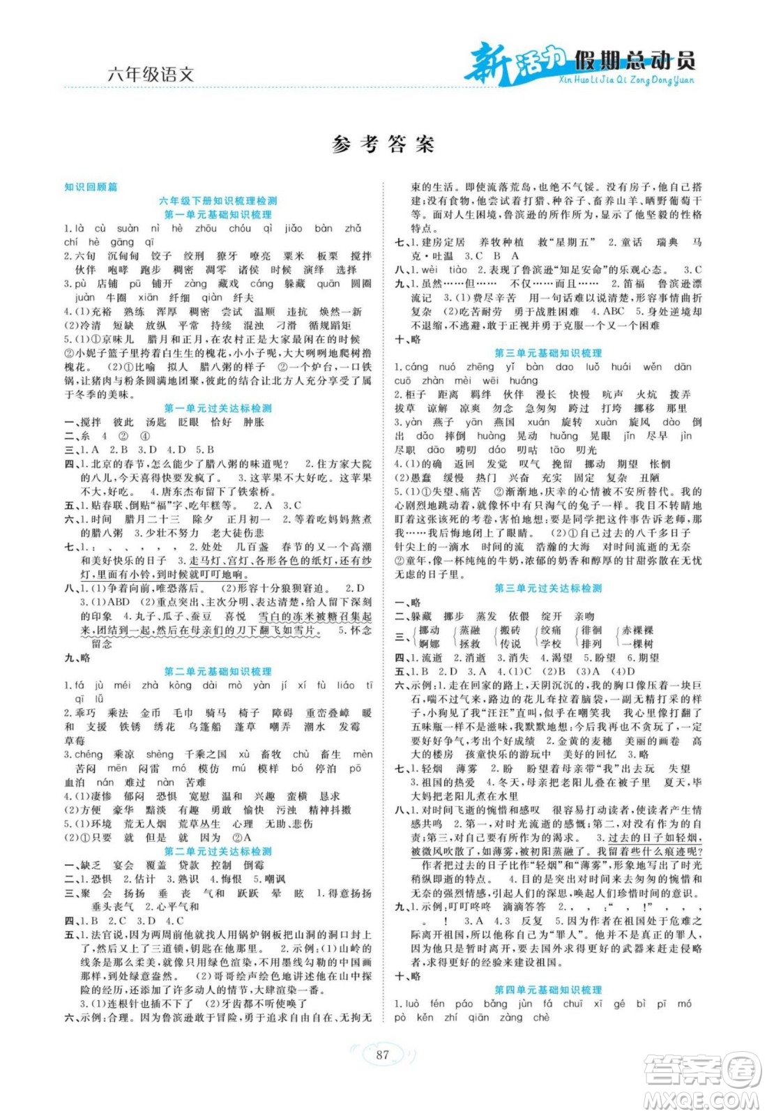 甘肅文化出版社2022新活力暑假總動(dòng)員小升初銜接版語(yǔ)文人教版答案