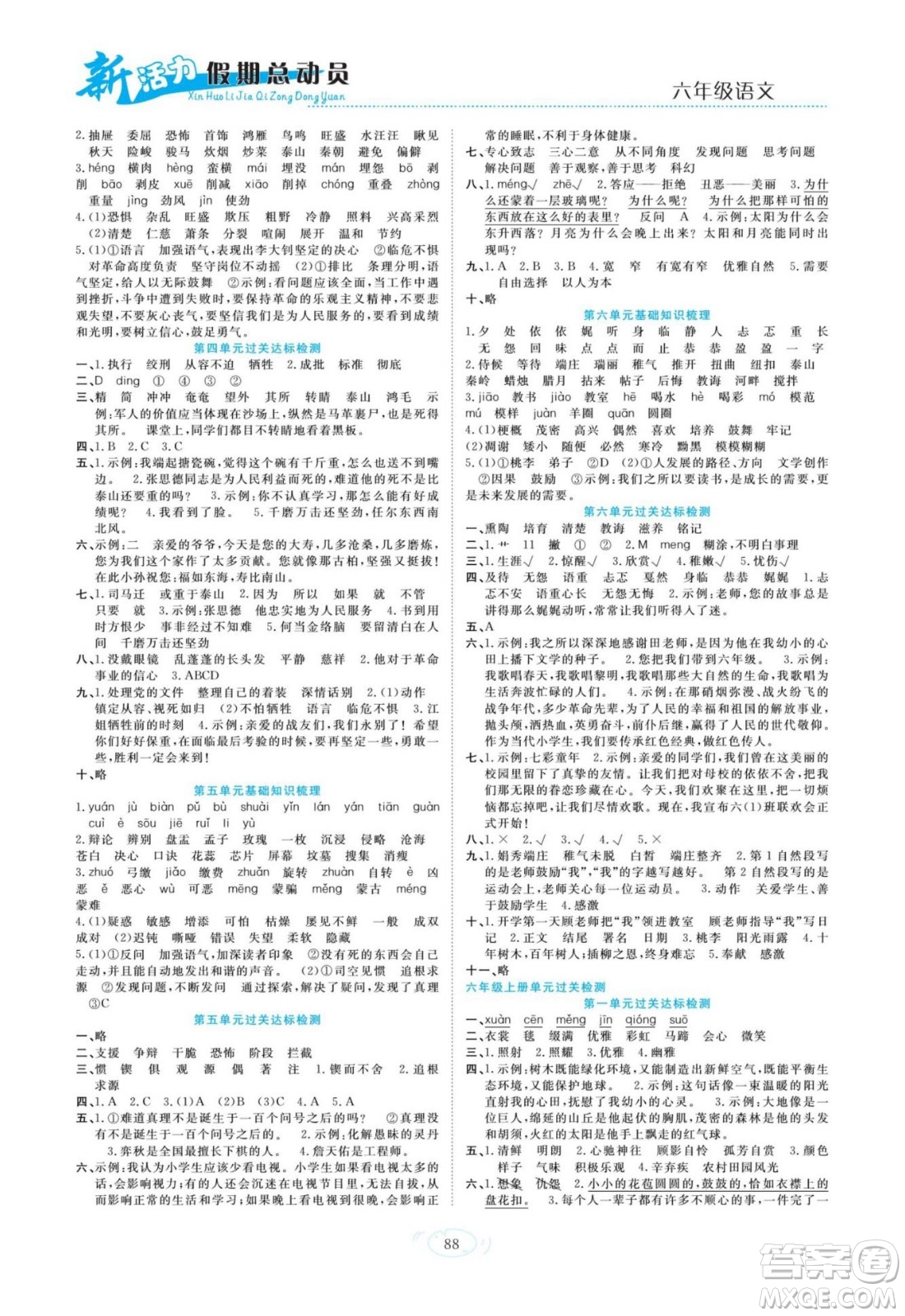 甘肅文化出版社2022新活力暑假總動(dòng)員小升初銜接版語(yǔ)文人教版答案