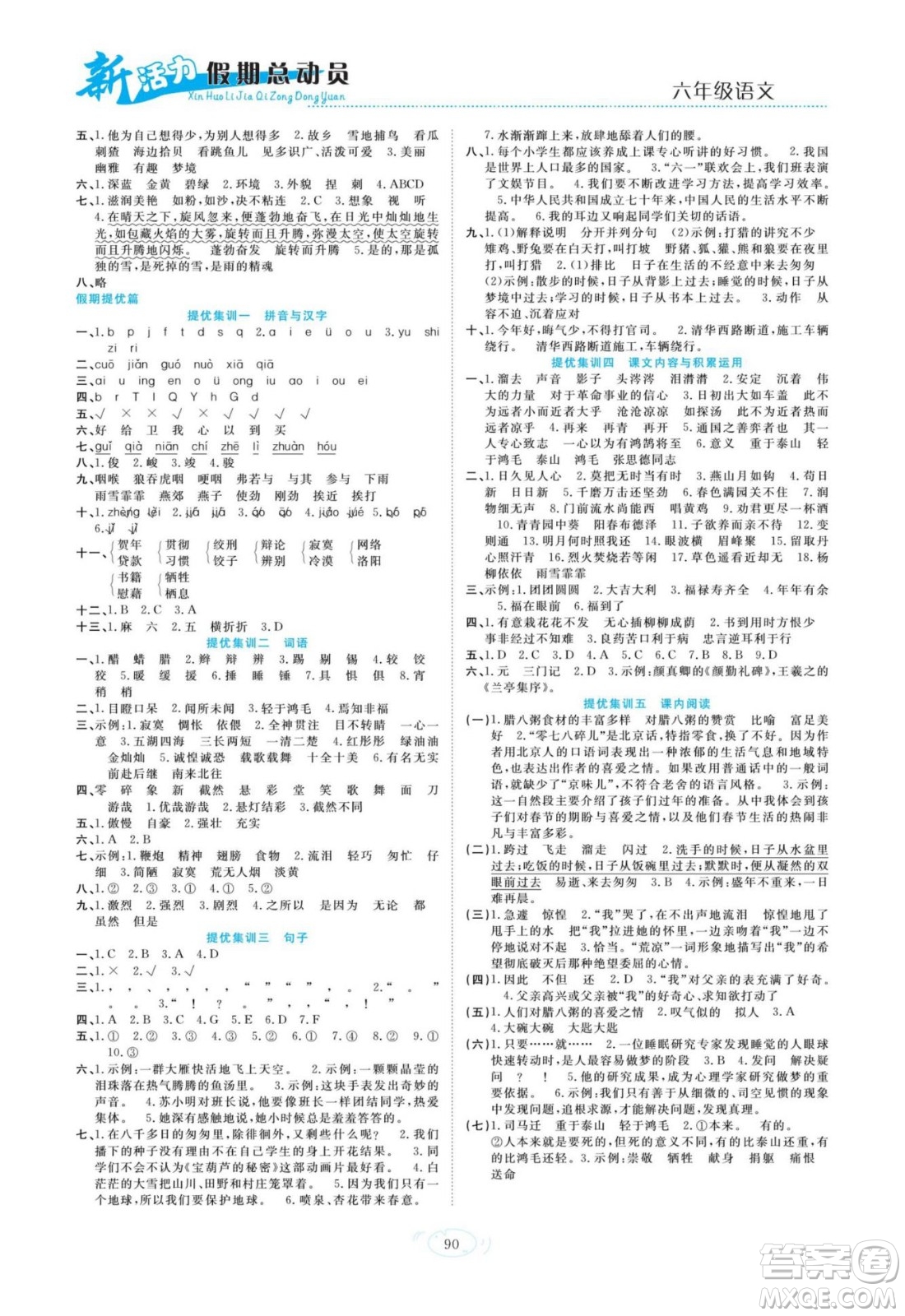 甘肅文化出版社2022新活力暑假總動(dòng)員小升初銜接版語(yǔ)文人教版答案