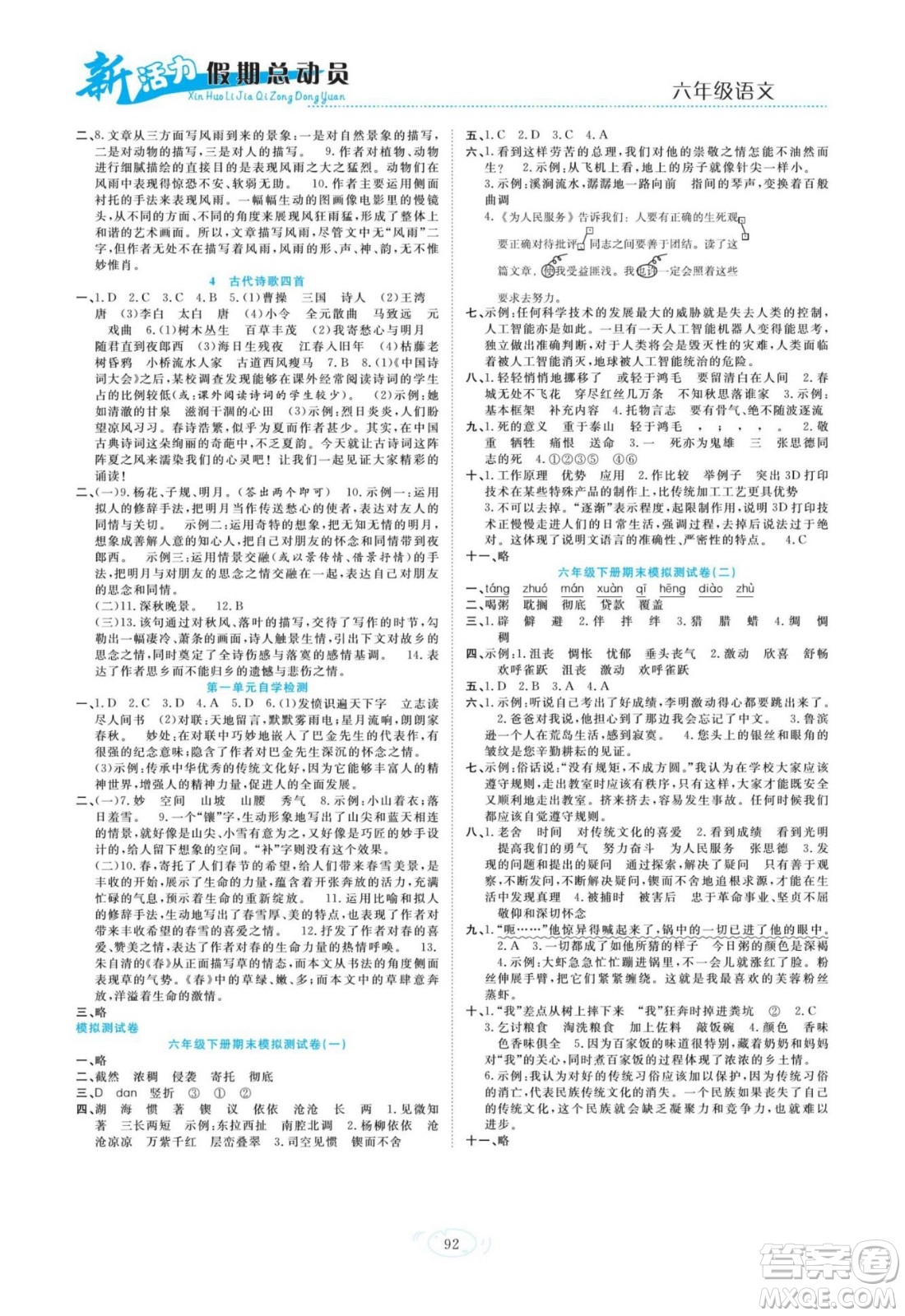 甘肅文化出版社2022新活力暑假總動(dòng)員小升初銜接版語(yǔ)文人教版答案