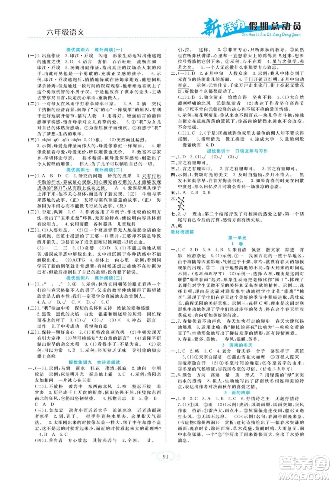 甘肅文化出版社2022新活力暑假總動(dòng)員小升初銜接版語(yǔ)文人教版答案